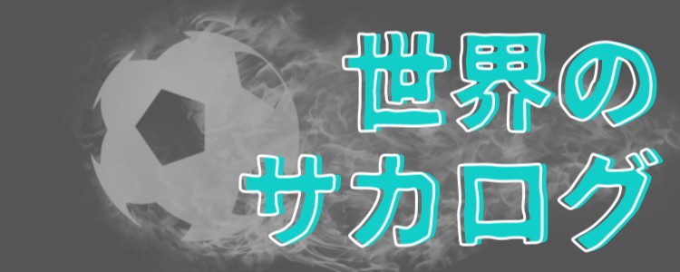 世界のサカログ